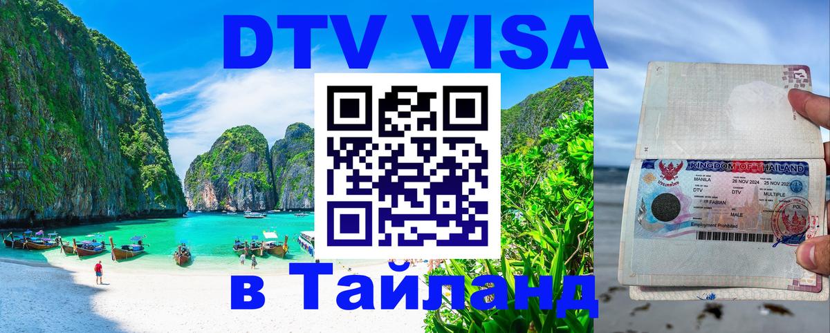 DTV (ДТВ) visa Таиланд Ча-Ам 